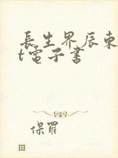 长生界辰东txt电子书封面