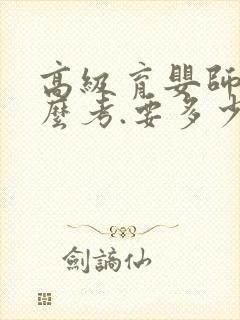 高级育婴师证怎么考.要多少钱