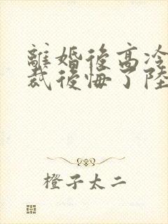 离婚后高冷女总裁后悔了陆尘李清瑶免费阅读封面