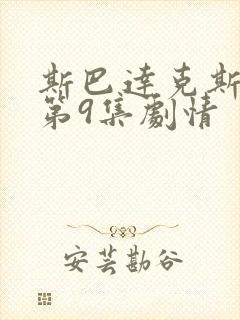 斯巴达克斯三季第9集剧情封面