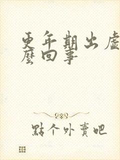 更年期出虚汗怎么回事封面