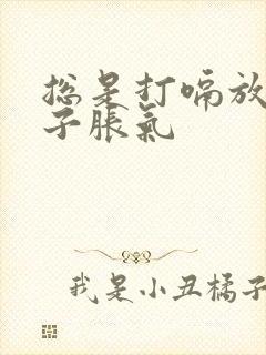 总是打嗝放屁肚子胀气