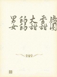 男的大香肠穿过女的甜甜圈