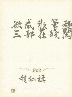 欲成欢笔趣阁第三部在线阅读封面