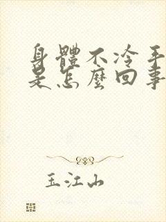 身体不冷手冰凉是怎么回事