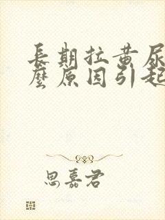 长期拉黄尿是什么原因引起的