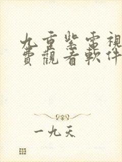 九重紫电视剧免费观看软件