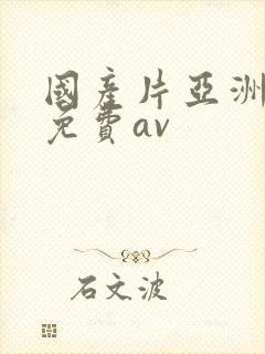 国产片亚洲永久免费av封面