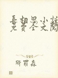 长相思小说三册免费全文阅读封面