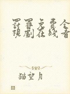 罚罪免费全集电视剧在线看