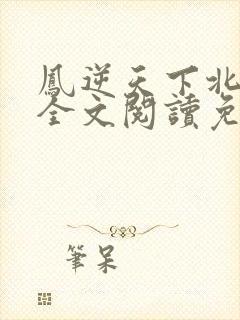 凤逆天下北月篇全文阅读免费