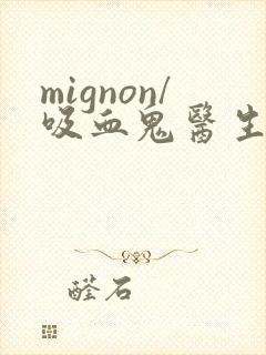 mignon/吸血鬼医生12集