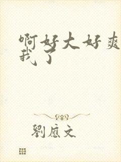 啊好大好爽操死我了封面