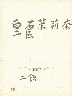 白石茉莉奈一区二区