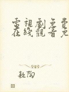 电视剧免费全集在线观看免费高清