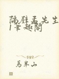 隔壁孟先生1v1笔趣阁