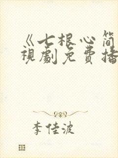 《七根心简》电视剧免费播放