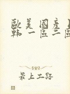 欧美 国产 日韩 一区二区