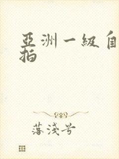 亚洲一级自拍偷拍