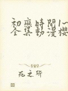 初恋时间1~6全集动漫樱花动漫封面