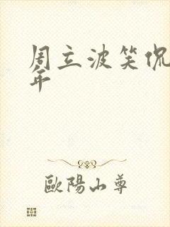 周立波笑侃三十年