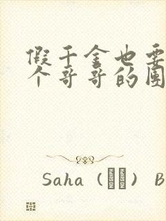 假千金也要当七个哥哥的团宠免费阅读