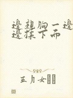 边亲胸一边摸一边揉下面