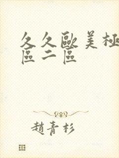 久久欧美极品一区二区