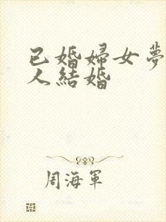 已婚妇女梦见别人结婚