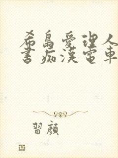 希岛爱理人妻秘书痴汉电车电影