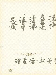 又流清鼻涕又流黄鼻涕是什么感冒