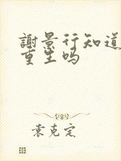 谢景行知道沈妙重生吗