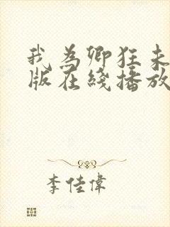 我为卿狂未删减版在线播放