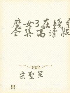 魔女3在线观看全集高清版免费播放