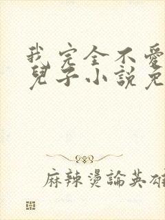 我完全不爱我的儿子小说免费阅读