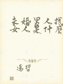 未婚男人找已婚女人是什么心态