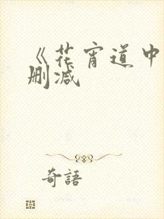 《花宵道中》未删减