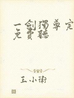 一剑独尊完整版免费听