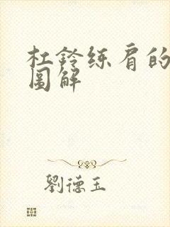 杠铃练肩的动作图解