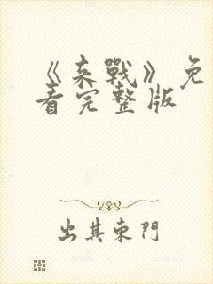 《来战》免费观看完整版