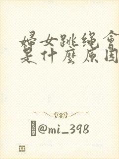 妇女跳绳会漏尿是什么原因怎么办