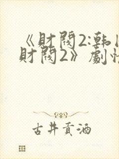 《财阀2:韩国财阀2》剧情简介