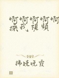 啊啊啊啊啊用力操我视频