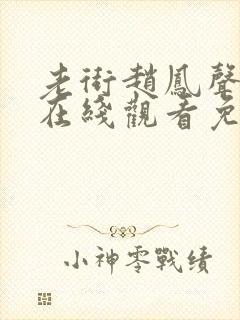 老街赵凤声短剧在线观看免费观看封面