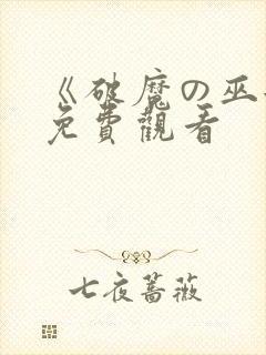 《破魔の巫女》免费观看