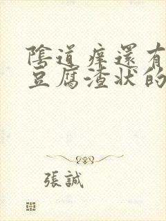 阴道痒还有白色豆腐渣状的东西是怎么回事