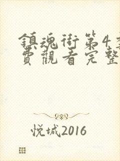 镇魂街第4季免费观看完整版