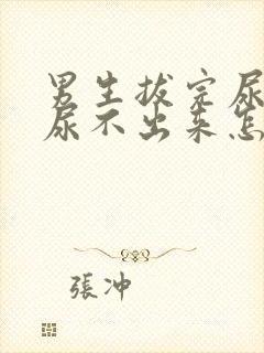 男生拔完尿管后尿不出来怎么办