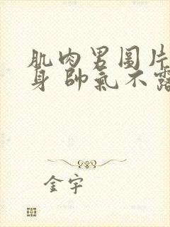 肌肉男图片 健身 帅气不露脸