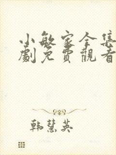 小敏家全集电视剧免费观看封面